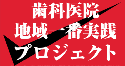 歯科医院地域一番実践プロジェクト