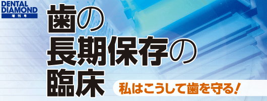 歯の長期保存の臨床 私はこうして歯を守る！