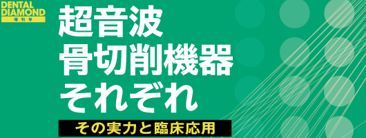 超音波骨切削機器それぞれ　その実力と臨床応用