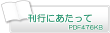 刊行にあたって　PDF476KB