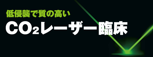 低侵襲で質の高い CO2レーザー臨床