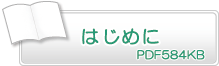 はじめに　PD584KB