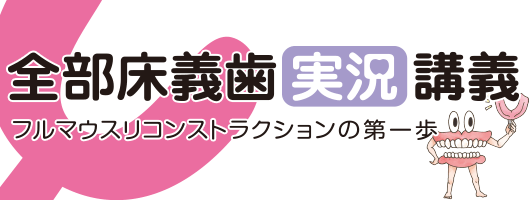 全部床義歯実況講義 フルマウスリコンストラクションの第一歩