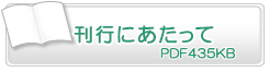 刊行にあたって　PDF435KB