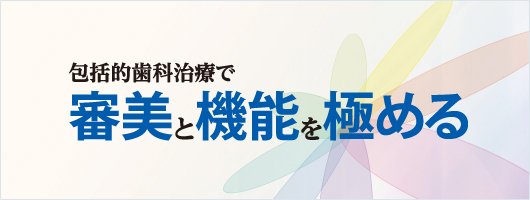 包括的歯科治療で審美と機能を極める