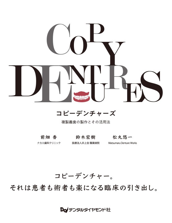 コピーデンチャーズQ&A コピーデンチャーズ コピーデンチャーズ 複製義歯の製作とその活用法