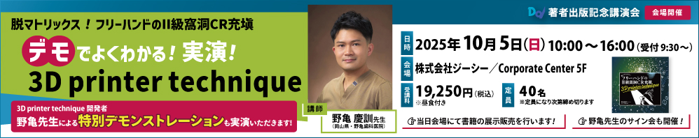 3D printer technique開発者 野亀先生による著者出版記念講演会