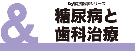 Dd隣接医学シリーズ　糖尿病と歯科治療