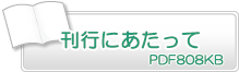 刊行にあたって　PDF808KB