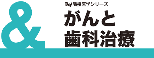 Dd隣接医学シリーズ がんと歯科治療