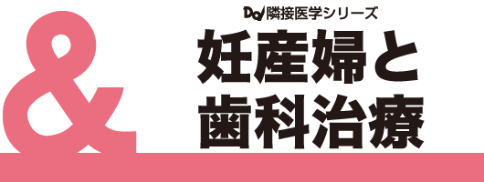 Dd隣接医学シリーズ　妊産婦と歯科治療