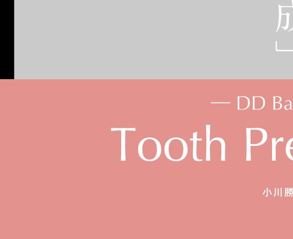 Tooth Preparation[支台歯形成] (DD Basics 1) Amazon.co.jp: Tooth Preparation[支台歯形成] (DD Basics 1