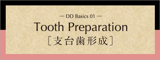 DD Basics 01 Tooth Preparation ［支台歯形成］
