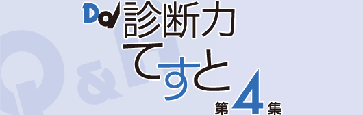 診断力てすと第4集