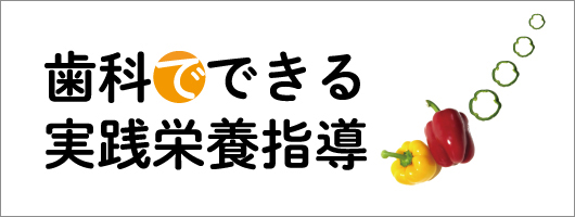 歯科でできる実践栄養指導