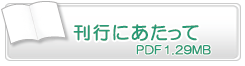 刊行にあたって　PDF1.77MB