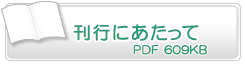 刊行にあたって　PDF609KB