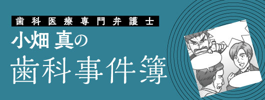 歯科医療専門弁護士　小畑 真の歯科事件簿２　スタッフ・契約編