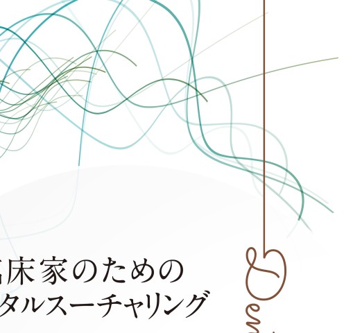 臨床家のためのデンタルスーチャリング 切開・縫合・結紮