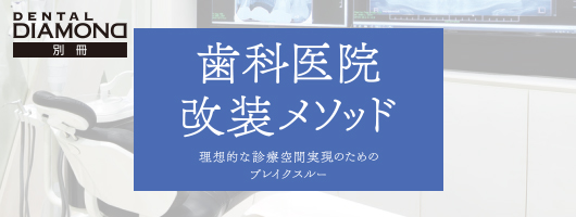 歯科医院改装メソッド　理想的な診療空間実現のためのブレイクスルー