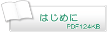 はじめに　PD124KB