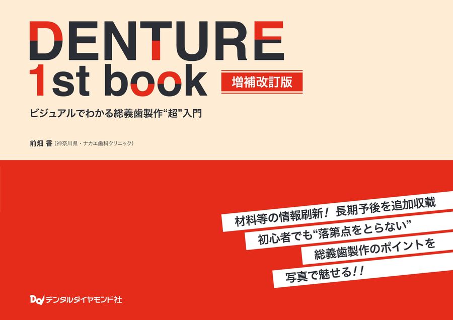 DENTURE 1st book 増補改訂版 ビジュアルでわかる総義歯製作“超”入門