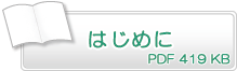 はじめに　PDF419KB