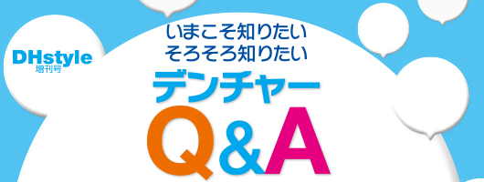 いまこそ知りたい・そろそろ知りたいデンチャーQ&A