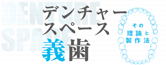 デンチャースペース義歯 ～その理論と製作法～