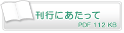 刊行にあたって　PDF112KB