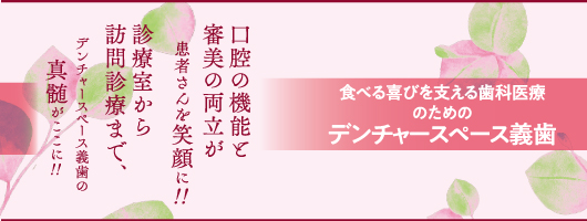 食べる喜びを支える歯科医療のためのデンチャースペース義歯
