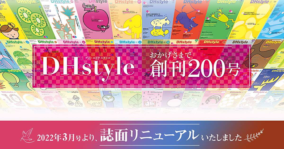 DHstyle［ディーエイチスタイル］おかげさまで創刊200号　2022年3月号より、誌面リニューアルいたします