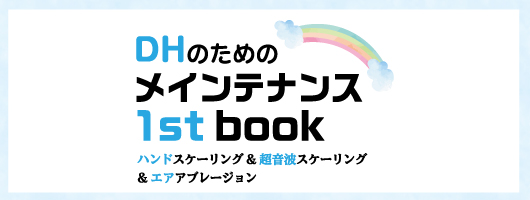 DHのためのメインテナンス 1st book