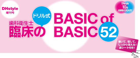歯科衛生士臨床のBASIC of BASIC 52