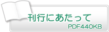 刊行にあたって　PDF440KB