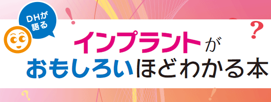 DHが語るインプラントがおもしろいほどわかる本