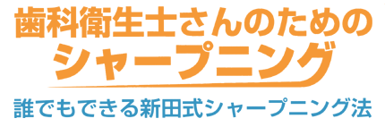 歯科衛生士さんのためのシャープニング 誰でもできる新田式シャープニング法