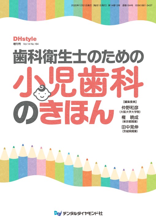 歯科衛生士のための小児歯科のきほん | 試し読み！ | 歯科総合出版社