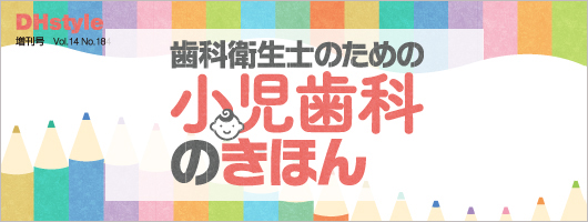 歯科衛生士のための小児歯科のきほん 