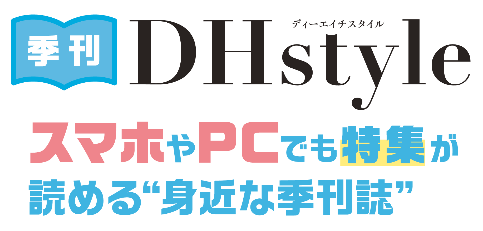 季刊 DHstyle スマホやPCでも特集が読める“身近な季刊誌”
