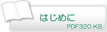 はじめに　PDF320KB