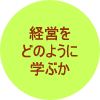 経営をどのように学ぶか