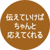 伝えていけばちゃんと応えてくれる