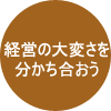 経営の大変さを分かち合おう