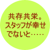 共存共栄。スタッフが幸せでないと……