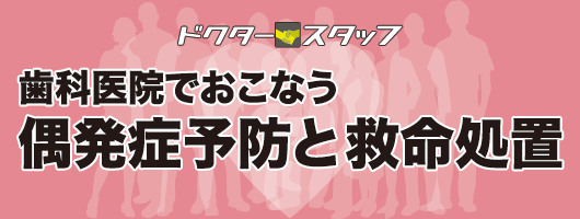 ドクタースタッフ　歯科医院でおこなう偶発症予防と救命処置