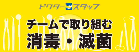 ドクタースタッフ　チームで取り組む消毒・滅菌