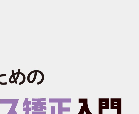 歯科医師＆歯科衛生士のためのマウスピース矯正入門| 歯科総合