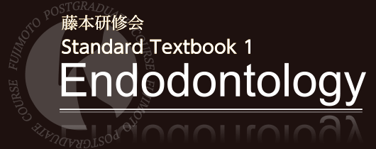 藤本研修会 Standard Textbook 1 Endodontology