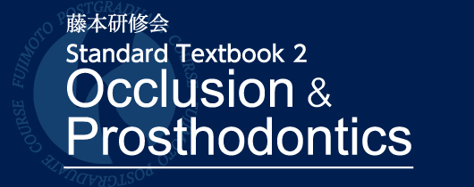 藤本研修会　Standard Textbook 2 Occlusion & Prosthodontics